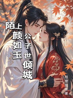 陌上公子颜如玉的意思