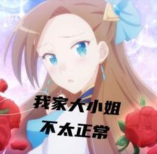 我的大小姐不可能这么可爱