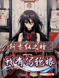 有没有关于斩赤红之瞳的