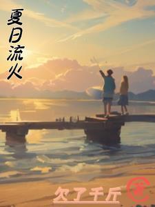 夏日流萤是什么意思