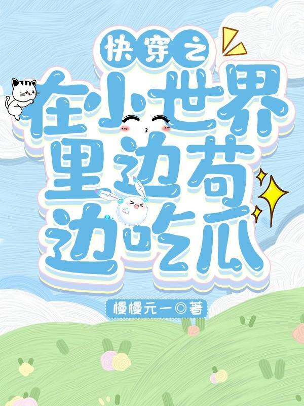 快穿小世界有cp推荐