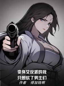 变身反派女主的