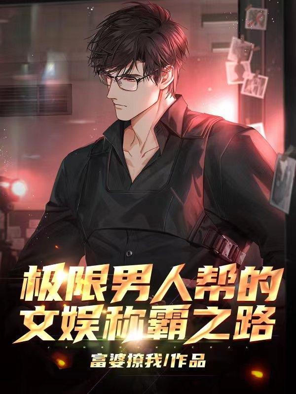 极限男人帮近况