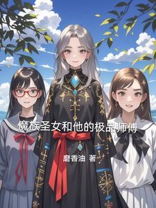 魔教圣女