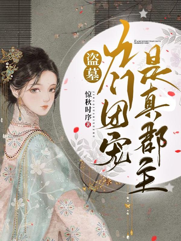 九门盗墓各家本领