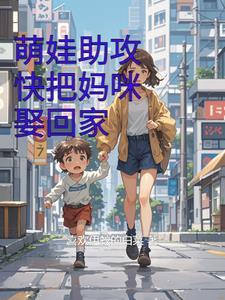 萌宝神助攻妈咪要逃跑完整版