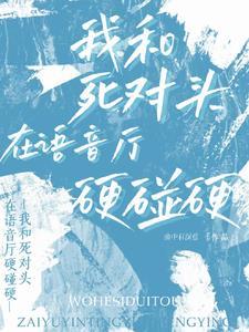 我和死对头上综艺