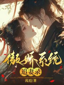 傲娇系男神1免费阅读