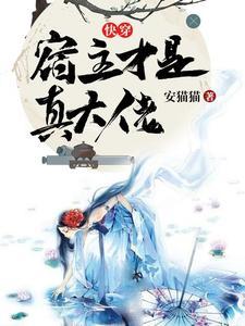 快穿宿主你咋不上天