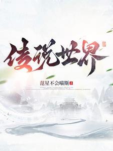 传说世界歌词