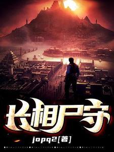 长相尸守gl