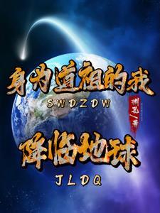 主角成为道祖