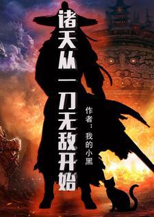 从鬼灭之刃开始永生最新章节列表