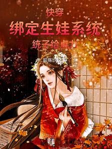 快穿生育