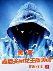 我黑客接受全网挑战3Q读书冈