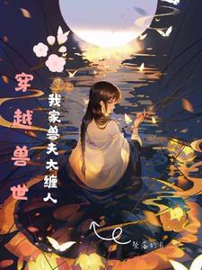 穿越兽世兽夫求放过全文免费