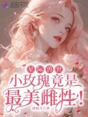 星际之兽世