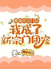 我被逐出队伍后过上慢生活贴吧