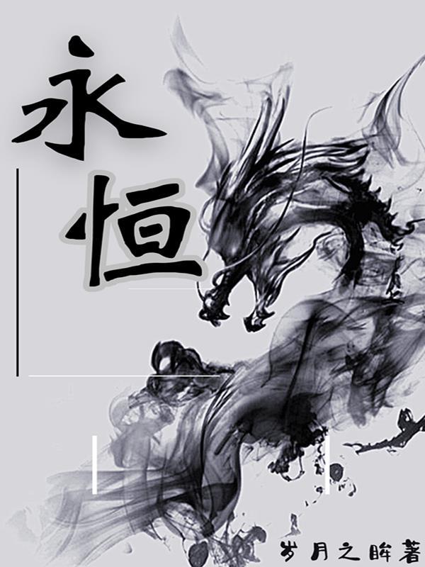 永恒世界