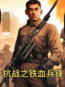 抗战之铁血兵锋岳峰笔趣阁