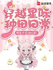 穿越 星际 种田