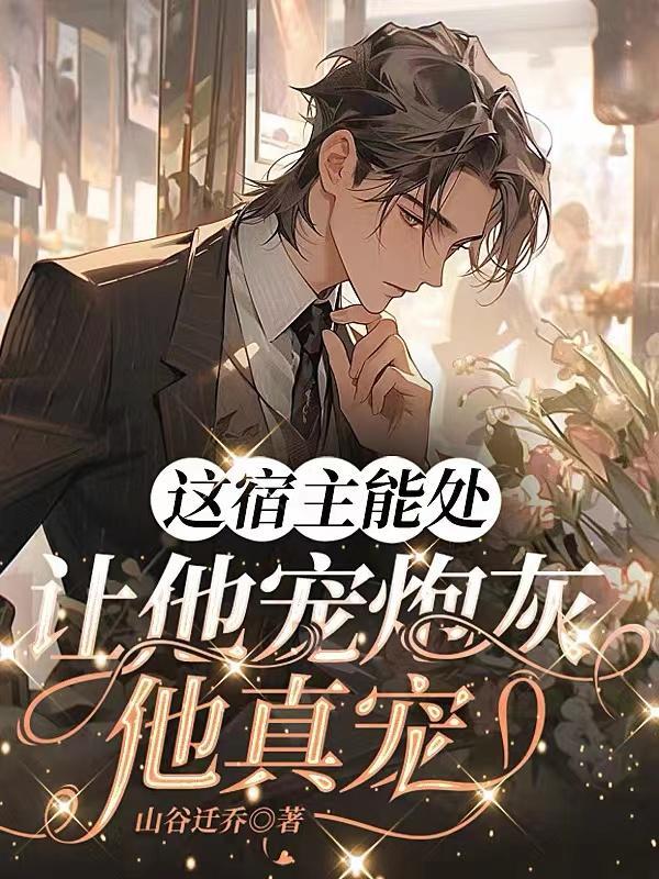 他真宠作者山谷迁乔