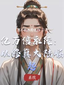 万亿倍修炼