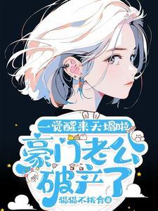 豪门老公破产后39