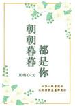 朝朝暮暮全是你是什么歌