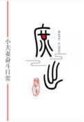 穿成庶子他小爹