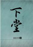 下堂王妃难再娶免费阅读