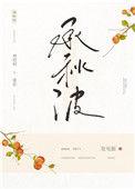 承秋波免费全文阅读