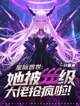 星际兽世主受