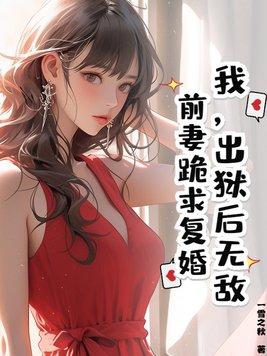 出狱后前夫他成了舔狗温悦