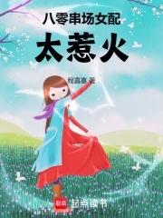八零串场女配太惹火演员表