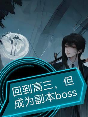 回到高中吧