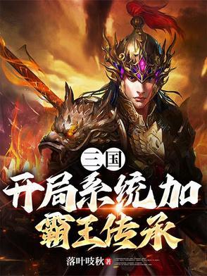 开局三国系统大礼包