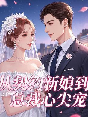 从契约开始的恋爱