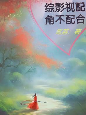 综影视配角不悲催