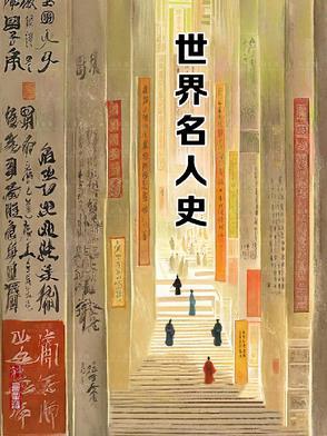 世界历史知名人物