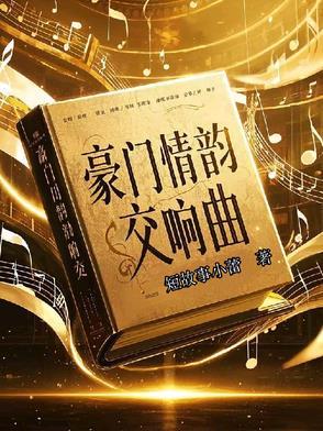豪门恩怨主题曲