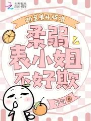 柔弱表小姐不好欺免费阅读