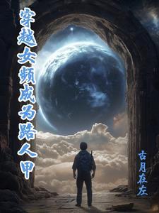 穿越路人女主养成