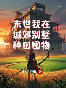 我在末世有做城
