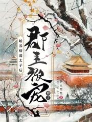 饲养病娇皇子