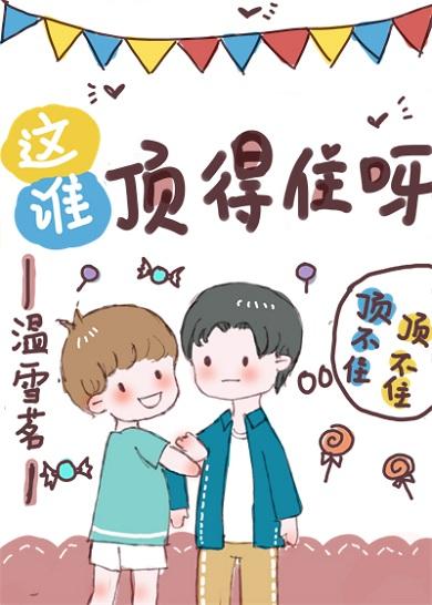 这谁顶得住呀电竞完整版