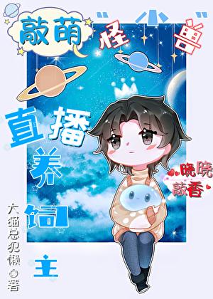 敲萌小怪兽直播养饲主格格党