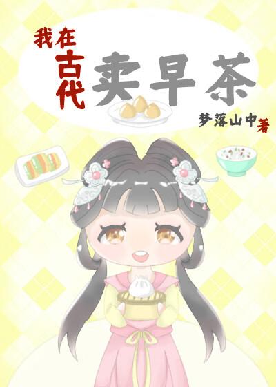 我在古代卖早茶 梦落山中