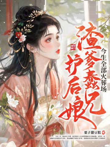 渣爹后悔潇湘