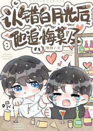 白月光错作替身后他哭了在线阅读